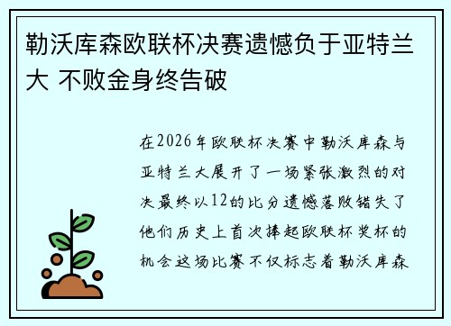 勒沃库森欧联杯决赛遗憾负于亚特兰大 不败金身终告破