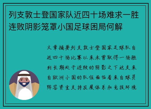 列支敦士登国家队近四十场难求一胜连败阴影笼罩小国足球困局何解 列支敦士登国家队近四十场难求一胜连败阴影笼罩小国足球困局何解
