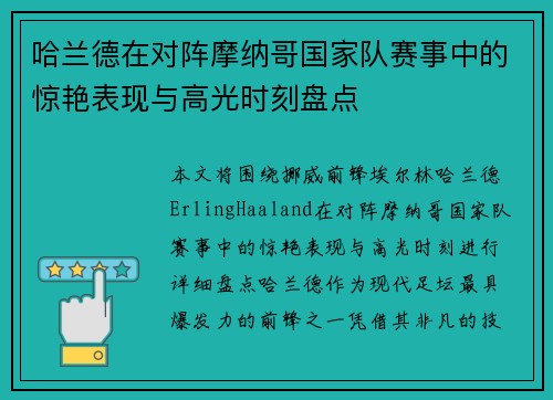 哈兰德在对阵摩纳哥国家队赛事中的惊艳表现与高光时刻盘点 哈兰德在对阵摩纳哥国家队赛事中的惊艳表现与高光时刻盘点
