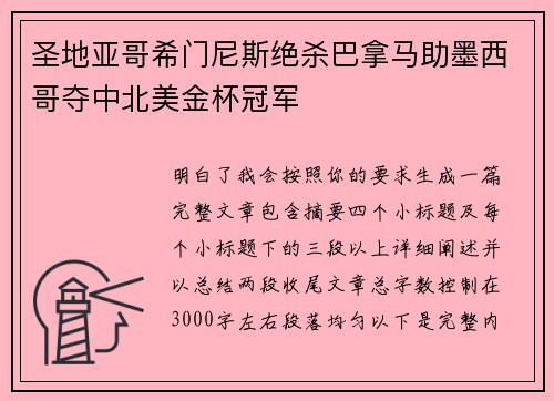 圣地亚哥希门尼斯绝杀巴拿马助墨西哥夺中北美金杯冠军