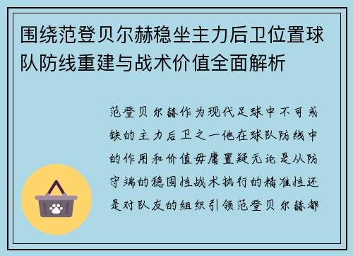 围绕范登贝尔赫稳坐主力后卫位置球队防线重建与战术价值全面解析 围绕范登贝尔赫稳坐主力后卫位置球队防线重建与战术价值全面解析