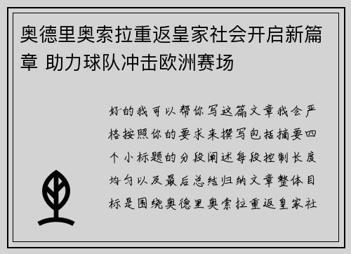 奥德里奥索拉重返皇家社会开启新篇章 助力球队冲击欧洲赛场 奥德里奥索拉重返皇家社会开启新篇章 助力球队冲击欧洲赛场