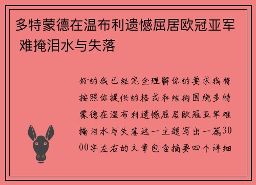 多特蒙德在温布利遗憾屈居欧冠亚军 难掩泪水与失落 多特蒙德在温布利遗憾屈居欧冠亚军 难掩泪水与失落
