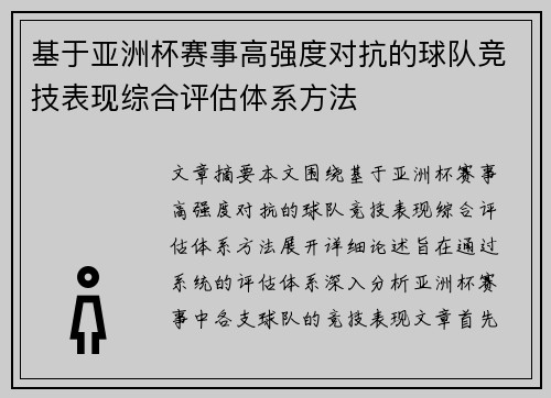 基于亚洲杯赛事高强度对抗的球队竞技表现综合评估体系方法