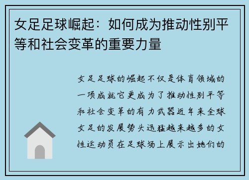 女足足球崛起:如何成为推动性别平等和社会变革的重要力量 女足足球崛起:如何成为推动性别平等和社会变革的重要力量
