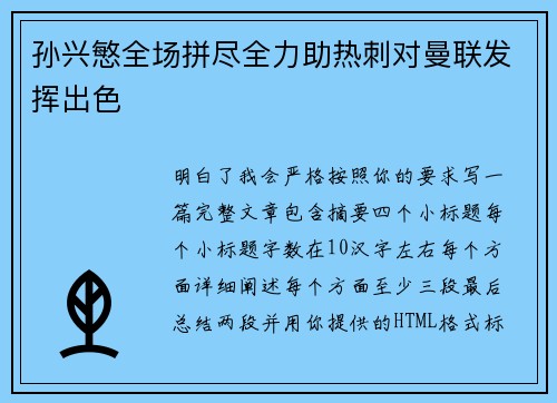 孙兴慜全场拼尽全力助热刺对曼联发挥出色