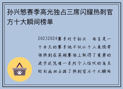 孙兴慜赛季高光独占三席闪耀热刺官方十大瞬间榜单