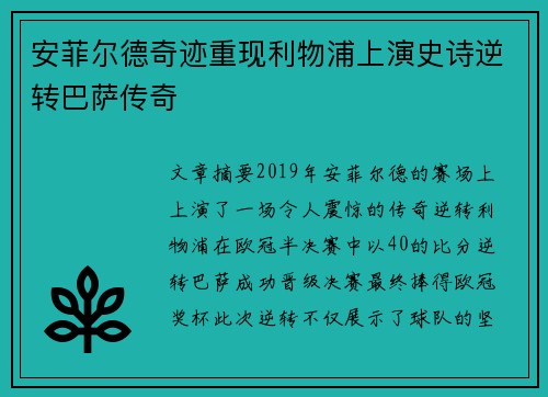 安菲尔德奇迹重现利物浦上演史诗逆转巴萨传奇 安菲尔德奇迹重现利物浦上演史诗逆转巴萨传奇