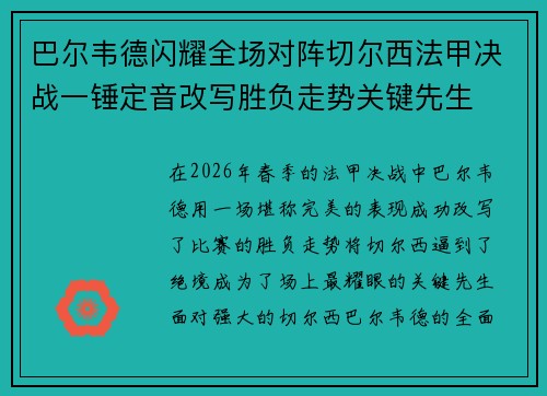 巴尔韦德闪耀全场对阵切尔西法甲决战一锤定音改写胜负走势关键先生