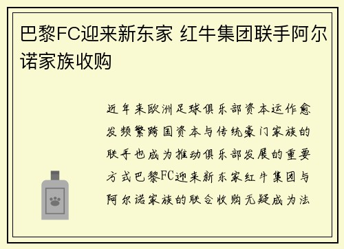 巴黎FC迎来新东家 红牛集团联手阿尔诺家族收购