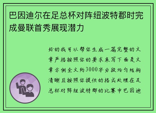 巴因迪尔在足总杯对阵纽波特郡时完成曼联首秀展现潜力 巴因迪尔在足总杯对阵纽波特郡时完成曼联首秀展现潜力