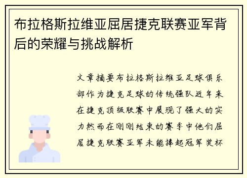 布拉格斯拉维亚屈居捷克联赛亚军背后的荣耀与挑战解析 布拉格斯拉维亚屈居捷克联赛亚军背后的荣耀与挑战解析