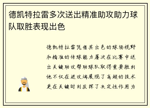 德凯特拉雷多次送出精准助攻助力球队取胜表现出色 德凯特拉雷多次送出精准助攻助力球队取胜表现出色