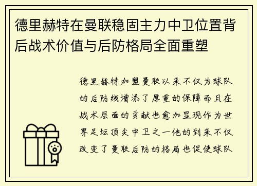 德里赫特在曼联稳固主力中卫位置背后战术价值与后防格局全面重塑