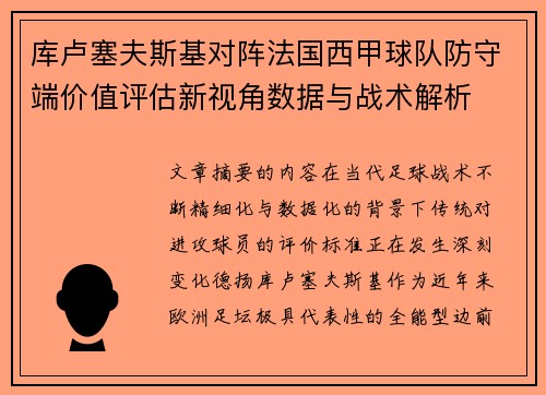 库卢塞夫斯基对阵法国西甲球队防守端价值评估新视角数据与战术解析 库卢塞夫斯基对阵法国西甲球队防守端价值评估新视角数据与战术解析