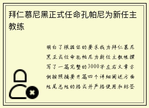 拜仁慕尼黑正式任命孔帕尼为新任主教练 拜仁慕尼黑正式任命孔帕尼为新任主教练