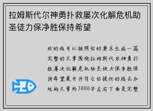 拉姆斯代尔神勇扑救屡次化解危机助圣徒力保净胜保持希望