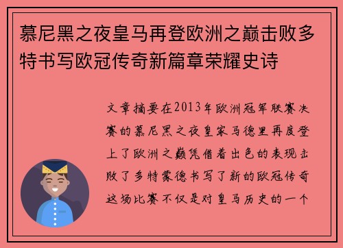 慕尼黑之夜皇马再登欧洲之巅击败多特书写欧冠传奇新篇章荣耀史诗