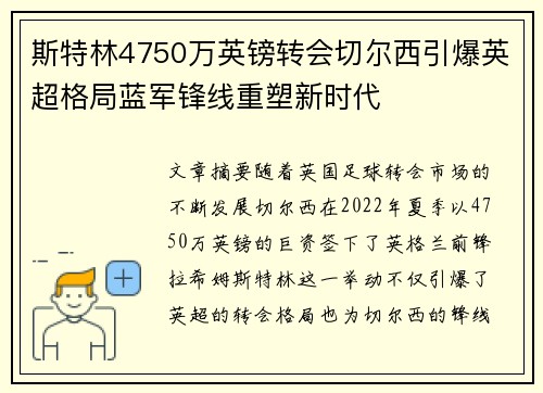斯特林4750万英镑转会切尔西引爆英超格局蓝军锋线重塑新时代
