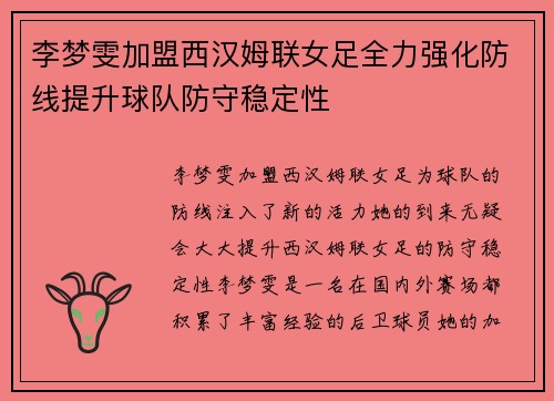 李梦雯加盟西汉姆联女足全力强化防线提升球队防守稳定性 李梦雯加盟西汉姆联女足全力强化防线提升球队防守稳定性
