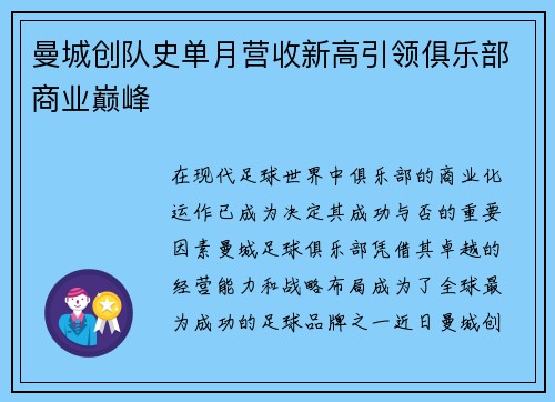 曼城创队史单月营收新高引领俱乐部商业巅峰