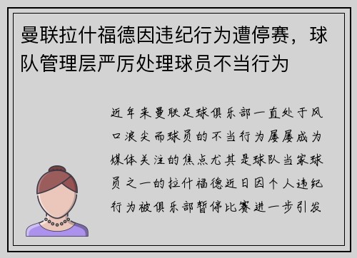 曼联拉什福德因违纪行为遭停赛,球队管理层严厉处理球员不当行为 曼联拉什福德因违纪行为遭停赛,球队管理层严厉处理球员不当行为