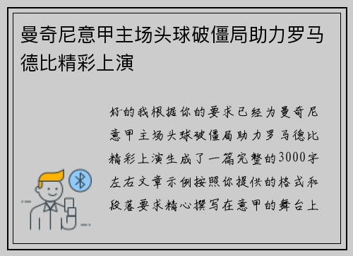 曼奇尼意甲主场头球破僵局助力罗马德比精彩上演