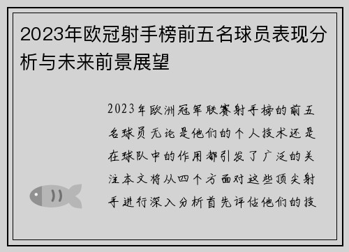 2023年欧冠射手榜前五名球员表现分析与未来前景展望 2023年欧冠射手榜前五名球员表现分析与未来前景展望
