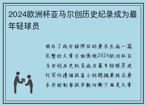 2024欧洲杯亚马尔创历史纪录成为最年轻球员 2024欧洲杯亚马尔创历史纪录成为最年轻球员