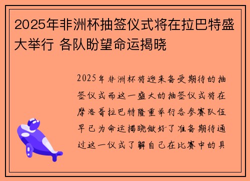 2025年非洲杯抽签仪式将在拉巴特盛大举行 各队盼望命运揭晓
