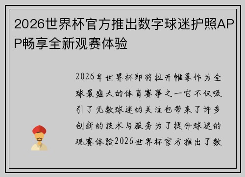 2026世界杯官方推出数字球迷护照APP畅享全新观赛体验 2026世界杯官方推出数字球迷护照APP畅享全新观赛体验