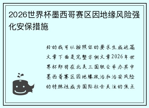 2026世界杯墨西哥赛区因地缘风险强化安保措施 2026世界杯墨西哥赛区因地缘风险强化安保措施