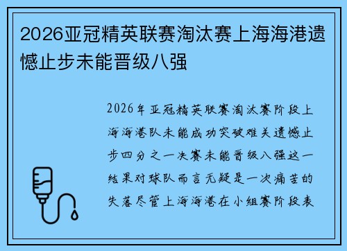 2026亚冠精英联赛淘汰赛上海海港遗憾止步未能晋级八强 2026亚冠精英联赛淘汰赛上海海港遗憾止步未能晋级八强