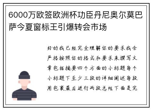 6000万欧签欧洲杯功臣丹尼奥尔莫巴萨今夏窗标王引爆转会市场 6000万欧签欧洲杯功臣丹尼奥尔莫巴萨今夏窗标王引爆转会市场