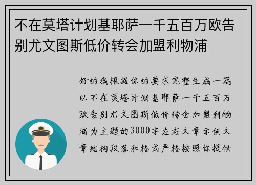 不在莫塔计划基耶萨一千五百万欧告别尤文图斯低价转会加盟利物浦 不在莫塔计划基耶萨一千五百万欧告别尤文图斯低价转会加盟利物浦