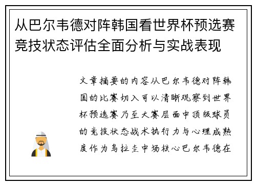 从巴尔韦德对阵韩国看世界杯预选赛竞技状态评估全面分析与实战表现