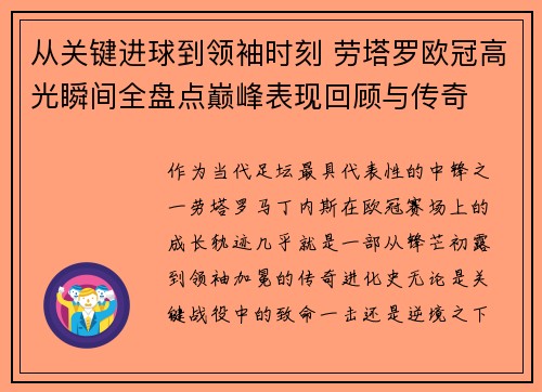 从关键进球到领袖时刻 劳塔罗欧冠高光瞬间全盘点巅峰表现回顾与传奇