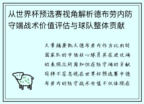 从世界杯预选赛视角解析德布劳内防守端战术价值评估与球队整体贡献 从世界杯预选赛视角解析德布劳内防守端战术价值评估与球队整体贡献