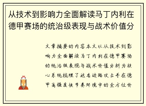 从技术到影响力全面解读马丁内利在德甲赛场的统治级表现与战术价值分析 从技术到影响力全面解读马丁内利在德甲赛场的统治级表现与战术价值分析