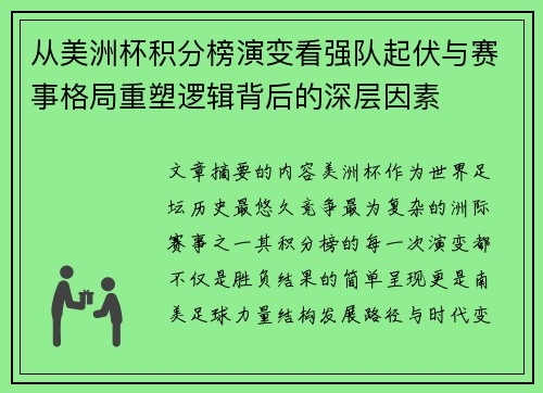 从美洲杯积分榜演变看强队起伏与赛事格局重塑逻辑背后的深层因素 从美洲杯积分榜演变看强队起伏与赛事格局重塑逻辑背后的深层因素