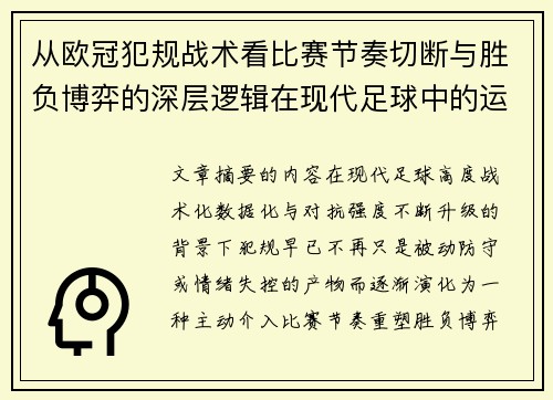 从欧冠犯规战术看比赛节奏切断与胜负博弈的深层逻辑在现代足球中的运用 从欧冠犯规战术看比赛节奏切断与胜负博弈的深层逻辑在现代足球中的运用