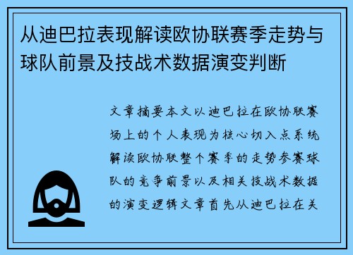 从迪巴拉表现解读欧协联赛季走势与球队前景及技战术数据演变判断