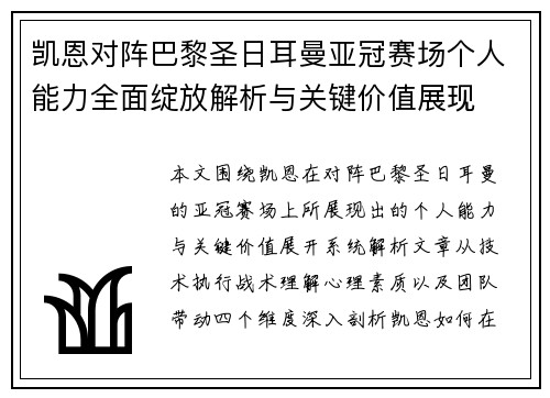 凯恩对阵巴黎圣日耳曼亚冠赛场个人能力全面绽放解析与关键价值展现 凯恩对阵巴黎圣日耳曼亚冠赛场个人能力全面绽放解析与关键价值展现