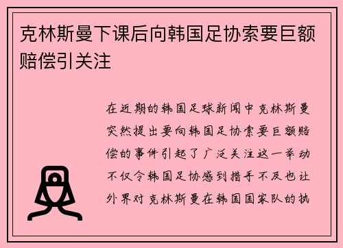 克林斯曼下课后向韩国足协索要巨额赔偿引关注