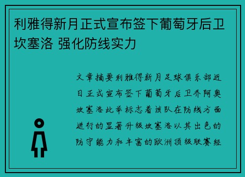 利雅得新月正式宣布签下葡萄牙后卫坎塞洛 强化防线实力