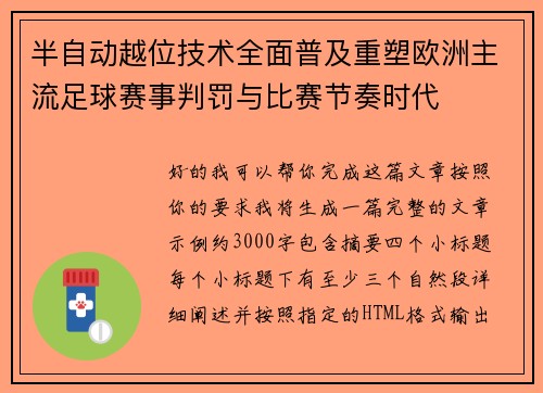半自动越位技术全面普及重塑欧洲主流足球赛事判罚与比赛节奏时代 半自动越位技术全面普及重塑欧洲主流足球赛事判罚与比赛节奏时代