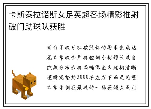 卡斯泰拉诺斯女足英超客场精彩推射破门助球队获胜
