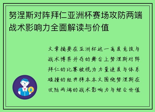努涅斯对阵拜仁亚洲杯赛场攻防两端战术影响力全面解读与价值 努涅斯对阵拜仁亚洲杯赛场攻防两端战术影响力全面解读与价值