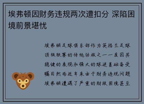 埃弗顿因财务违规两次遭扣分 深陷困境前景堪忧 埃弗顿因财务违规两次遭扣分 深陷困境前景堪忧