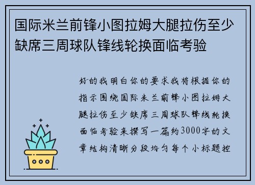 国际米兰前锋小图拉姆大腿拉伤至少缺席三周球队锋线轮换面临考验 国际米兰前锋小图拉姆大腿拉伤至少缺席三周球队锋线轮换面临考验